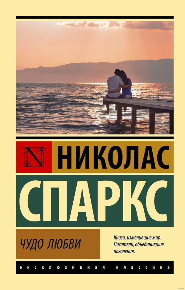 Miracle Of Love - Чудо любви Nicholas Sparks - Николас Спаркс Does not apply-1
