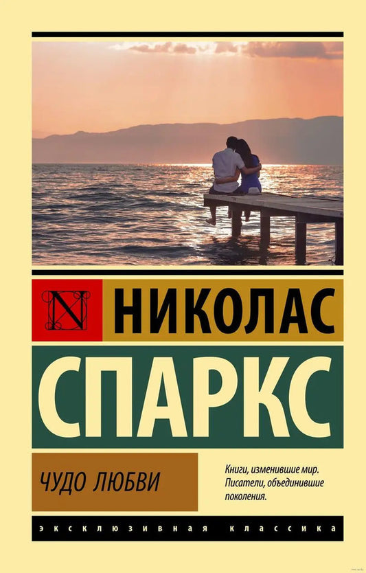 Miracle Of Love - Чудо любви Nicholas Sparks - Николас Спаркс Does not apply-1
