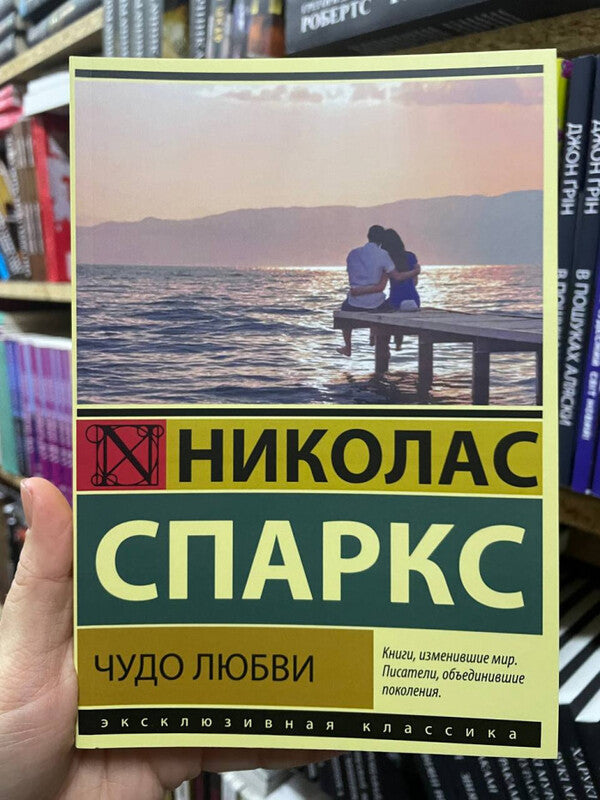 Miracle Of Love - Чудо любви Nicholas Sparks - Николас Спаркс Does not apply-2