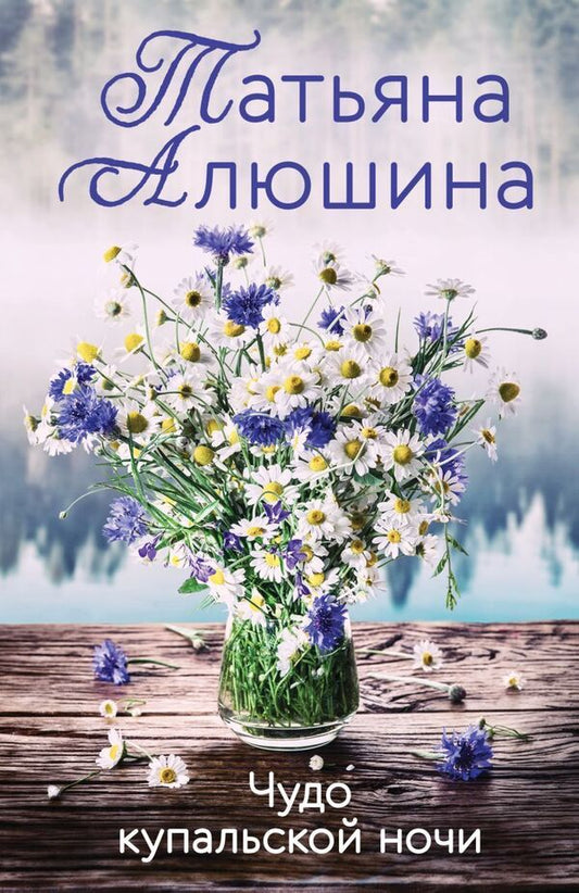 Miracle Of The Kupala Night - Чудо купальской ночи Tatiana Alyushina - Татьяна Алюшина Does not apply-1