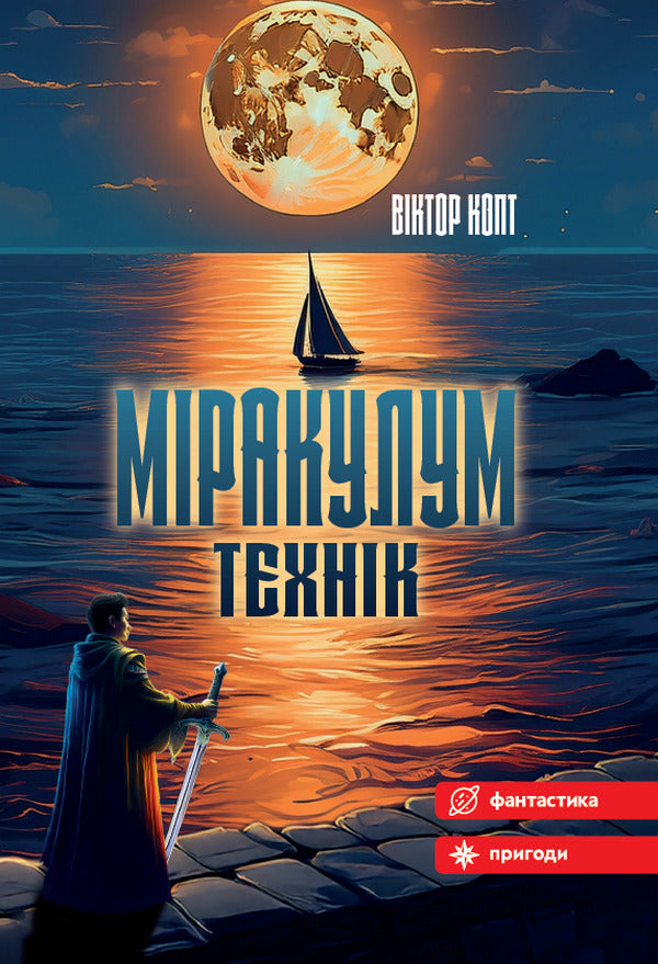 Miracle Technician - Мракулум Технк Victor Copt - Вктор Копт 9789662793437-1