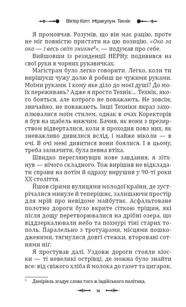 Miracle Technician - Мракулум Технк Victor Copt - Вктор Копт 9789662793437-3
