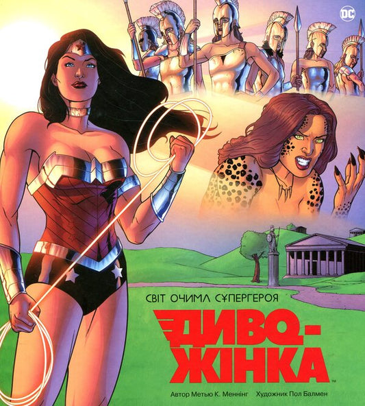 Miracle Woman. The World Through The Eyes Of The Superhero / Диво-Жінка. Світ очима супергероя Mattya K. Menning / Метью К. Меннінг 9789669480538-1