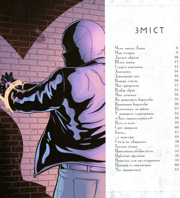 Miracle Woman. The World Through The Eyes Of The Superhero / Диво-Жінка. Світ очима супергероя Mattya K. Menning / Метью К. Меннінг 9789669480538-3