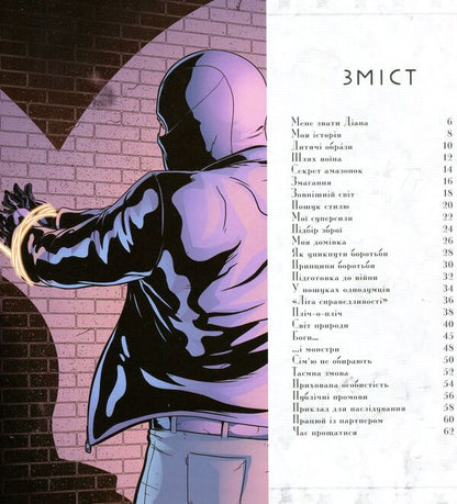 Miracle Woman. The World Through The Eyes Of The Superhero / Диво-Жінка. Світ очима супергероя Mattya K. Menning / Метью К. Меннінг 9789669480538-3