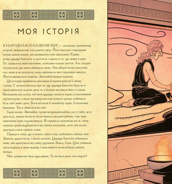 Miracle Woman. The World Through The Eyes Of The Superhero / Диво-Жінка. Світ очима супергероя Mattya K. Menning / Метью К. Меннінг 9789669480538-6