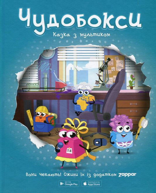 Miracle boxes A fairy tale with a cartoon / Чудобокси. Казка з мультиком Александр Герасименко 978-966-935-644-4-1