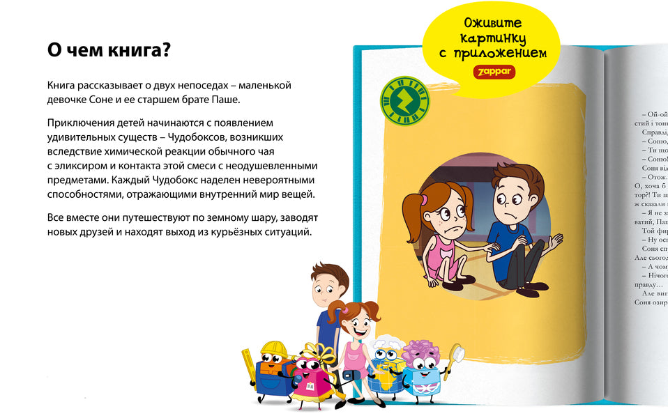 Miracle boxes A fairy tale with a cartoon / Чудобокси. Казка з мультиком Александр Герасименко 978-966-935-644-4-5