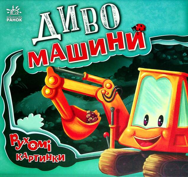 Miracle cars / Диво-машини Ирина Солнышко 9789667495534-1