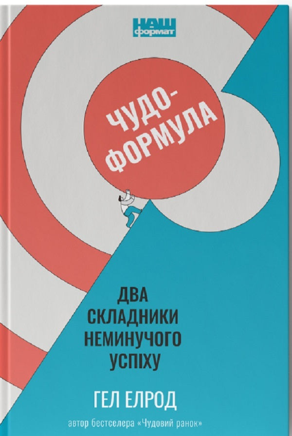 Miracle formula. Two components of inevitable success / Чудо-формула. Два складники неминучого успіху Хэл Элрод 978-617-7973-79-8-1