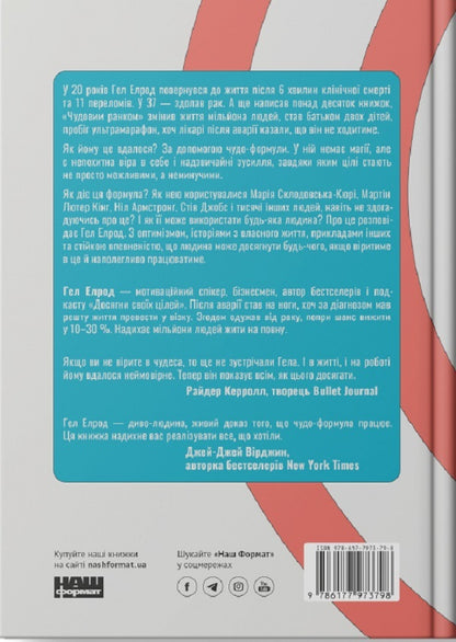Miracle formula. Two components of inevitable success / Чудо-формула. Два складники неминучого успіху Хэл Элрод 978-617-7973-79-8-2