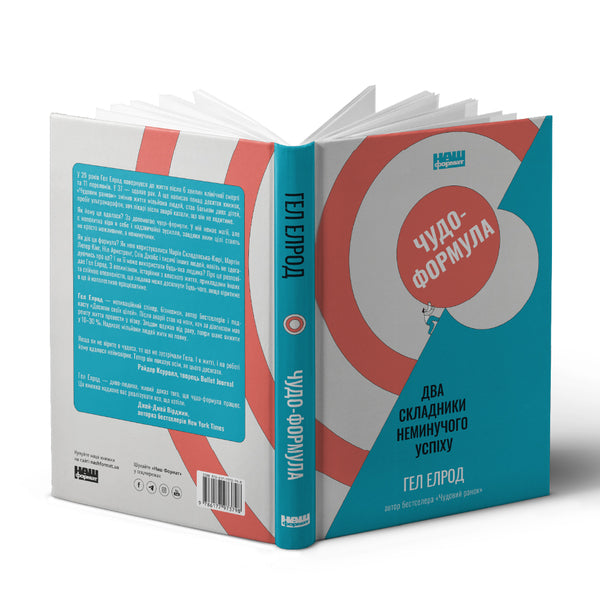Miracle formula. Two components of inevitable success / Чудо-формула. Два складники неминучого успіху Хэл Элрод 978-617-7973-79-8-3