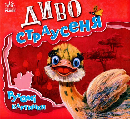 Miracle ostrich / Диво-страусеня Ирина Солнышко 9789667495473-1