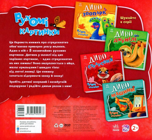 Miracle ostrich / Диво-страусеня Ирина Солнышко 9789667495473-2