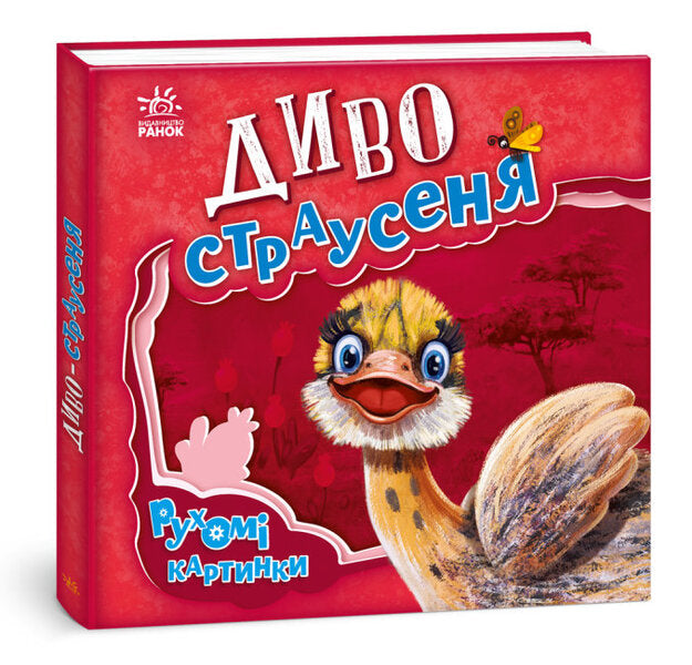 Miracle ostrich / Диво-страусеня Ирина Солнышко 9789667495473-3