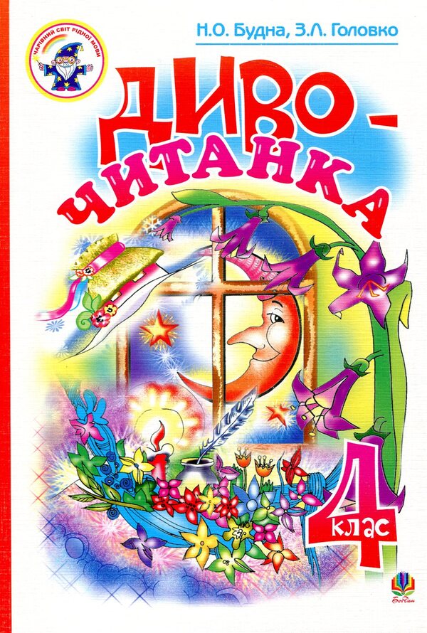 Miracle reader. 4th grade / Диво-читанка. 4 клас  978-966-408-503-5-1