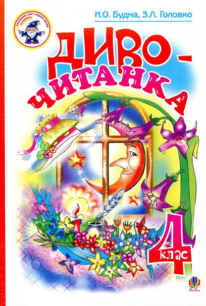 Miracle reader. 4th grade / Диво-читанка. 4 клас  978-966-408-503-5-1