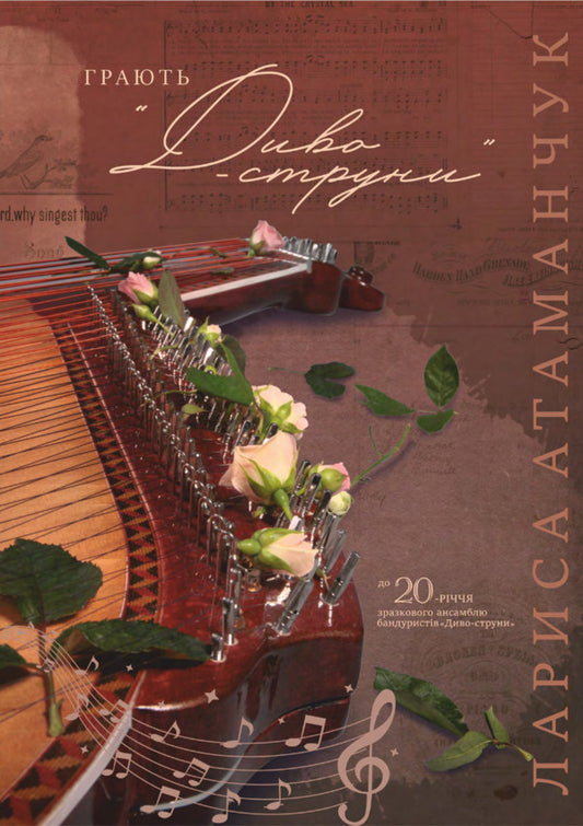 Miracle strings are playing / Грають Диво-струни Лариса Атаманчук 9789660739291-1