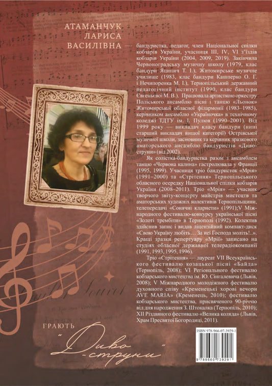 Miracle strings are playing / Грають Диво-струни Лариса Атаманчук 9789660739291-2