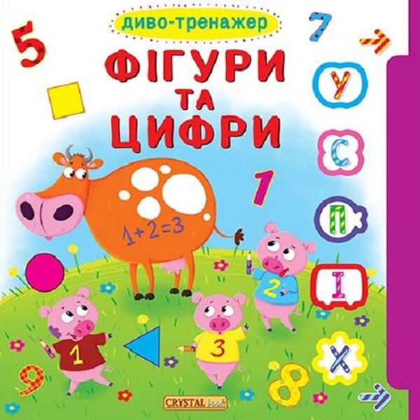 Miracle trainer. Figures and numbers / Диво-тренажер. Фігури та цифри  978-966-936-817-1-1
