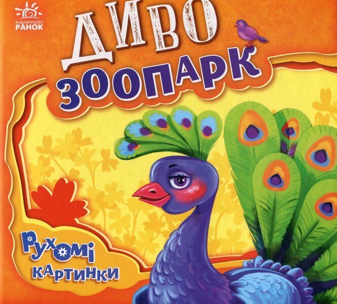 Miracle zoo / Диво-зоопарк Ирина Солнышко 9789667495510-1