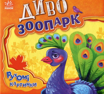 Miracle zoo / Диво-зоопарк Ирина Солнышко 9789667495510-1