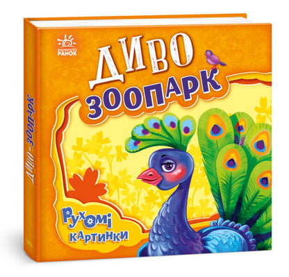 Miracle zoo / Диво-зоопарк Ирина Солнышко 9789667495510-3