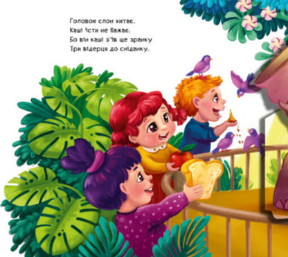 Miracle zoo / Диво-зоопарк Ирина Солнышко 9789667495510-4