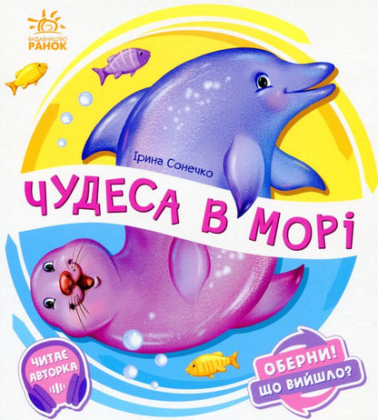 Miracles in the sea / Чудеса в морі Ирина Солнышко 9789667506568-1