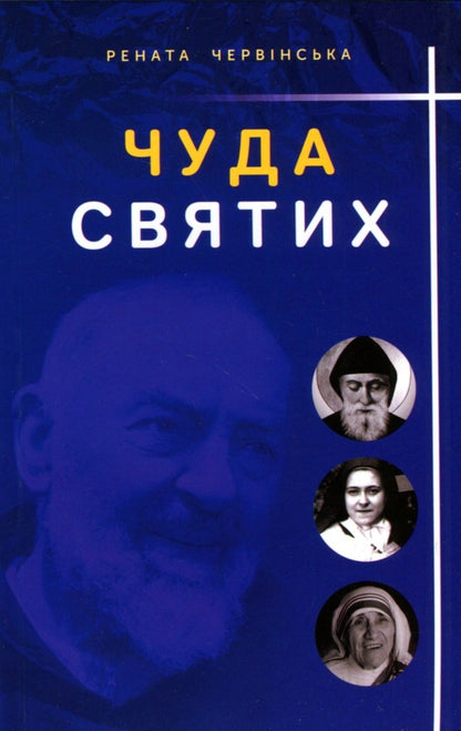 Miracles of the saints / Чуда святих Рената Червинская 9789669381460-1