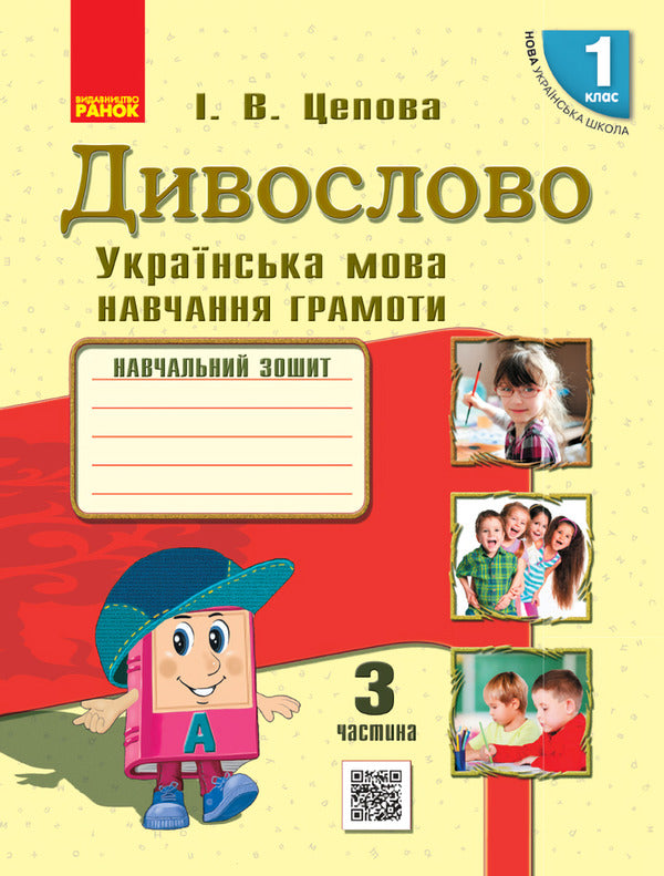 Miraculous Ukrainian language. 1st class. Teaching literacy in 4 parts. Part 3 / Дивослово. Українська мова. 1 клас. Навчання грамоти у 4 частинах. Частина 3 Ирина Цепова 9786170938312-1