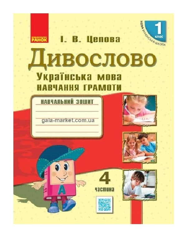 Miraculous Ukrainian language. 1st class. Teaching literacy in 4 parts. Part 4 / Дивослово. Українська мова. 1 клас. Навчання грамоти у 4 частинах. Частина 4 Ирина Цепова 9786170942692-1