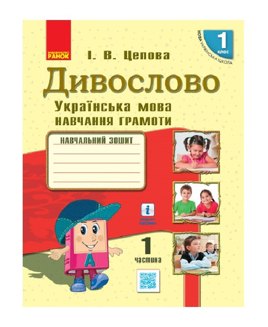 Miraculous Ukrainian language. Teaching literacy. 1st class / Дивослово. Українська мова. Навчання грамоти. 1 клас Ирина Цепова 9786170945341-1