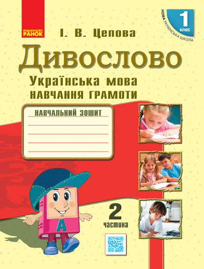 Miraculous Ukrainian language. Teaching literacy. In 4 parts. Part 2 / Дивослово. Українська мова. Навчання грамоти. У 4 частинах. Частина 2 Ирина Цепова 9786170937377-1