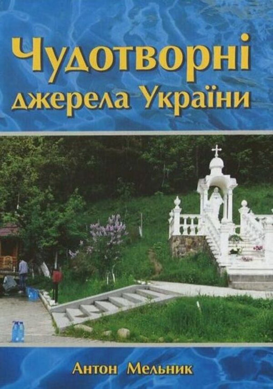 Miraculous springs of Ukraine / Чудотворні джерела України Антон Мельник 978-966-395-634-3-1