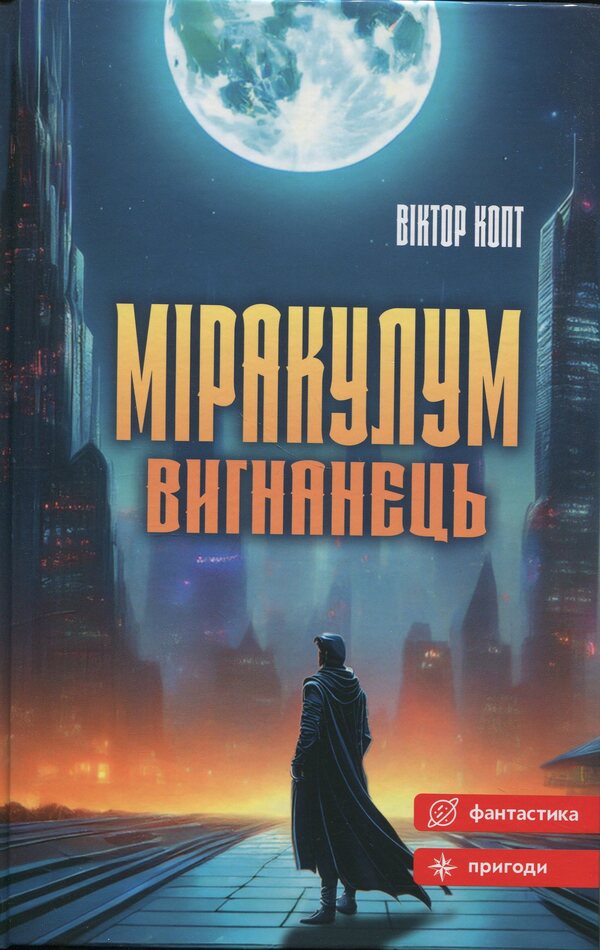 Miraculum. Exile / Міракулум. Вигнанець Виктор Копт 9789662793222-1