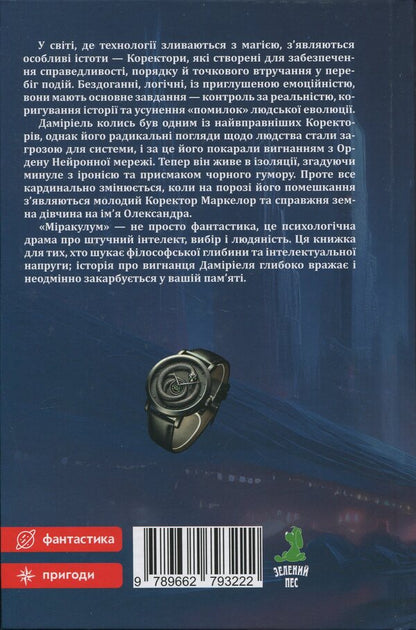 Miraculum. Exile / Міракулум. Вигнанець Виктор Копт 9789662793222-2