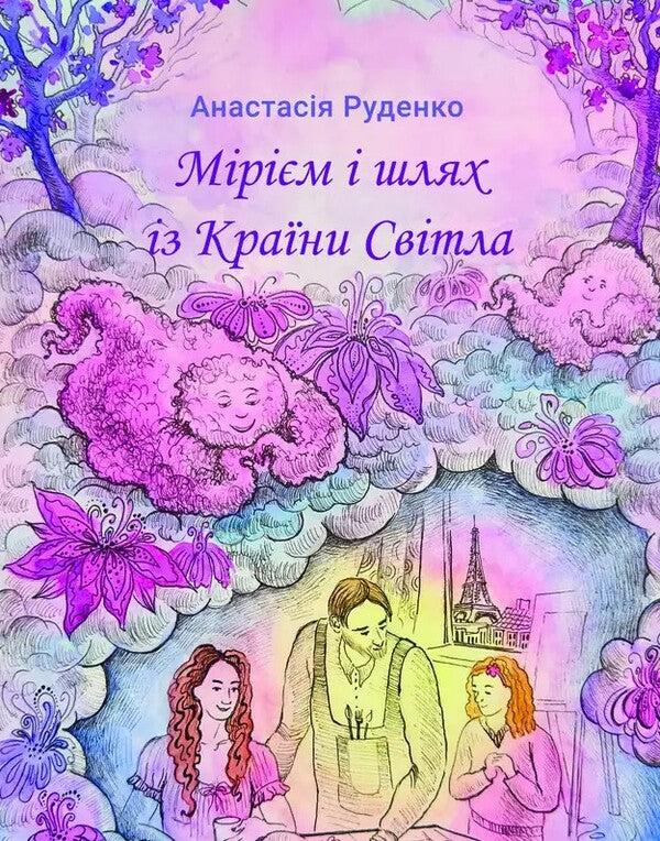 Miriam And The Way From The Land Of Light - Мрм шлях з Крани Свтла Anastasia Rudenko - Анастася Руденко 9786178832391-1