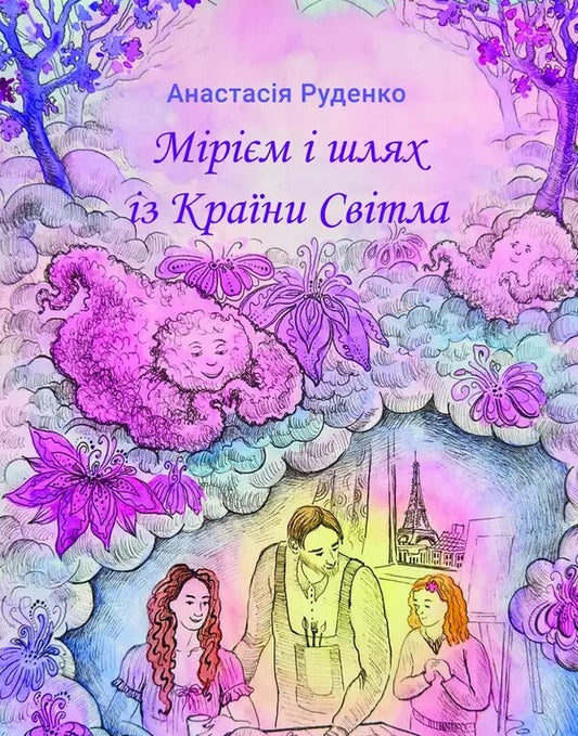 Miriam And The Way From The Land Of Light - Мрм шлях з Крани Свтла Anastasia Rudenko - Анастася Руденко 9786178832391-2