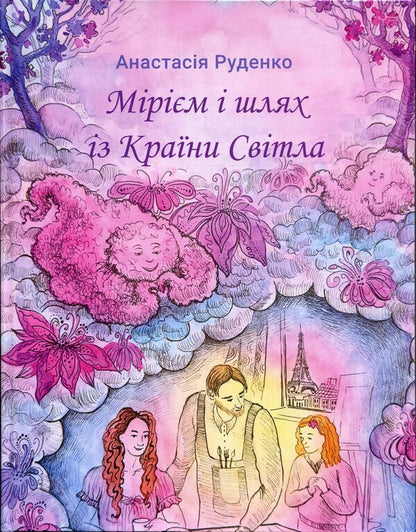 Miriam and the way from the Land of Light / Мірієм і шлях із Країни Світла Анастасия Руденко 978-617-8832-39-1-1