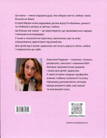 Miriam and the way from the Land of Light / Мірієм і шлях із Країни Світла Анастасия Руденко 978-617-8832-39-1-2