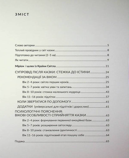 Miriam and the way from the Land of Light / Мірієм і шлях із Країни Світла Анастасия Руденко 978-617-8832-39-1-3