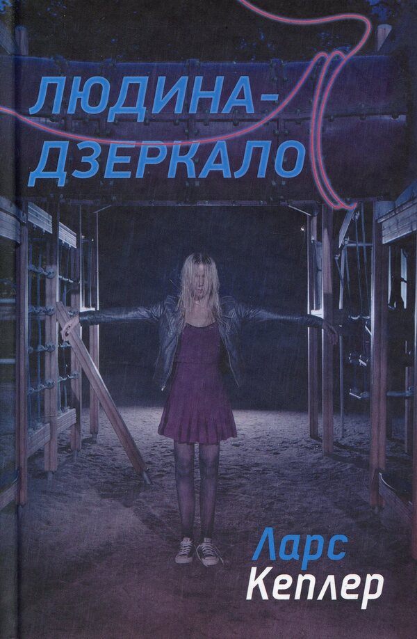 Mirror Man - Людина-дзеркало Lars Kepler - Ларс Кеплер 9789669489487-1