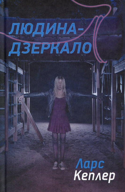 Mirror Man - Людина-дзеркало Lars Kepler - Ларс Кеплер 9789669489487-1