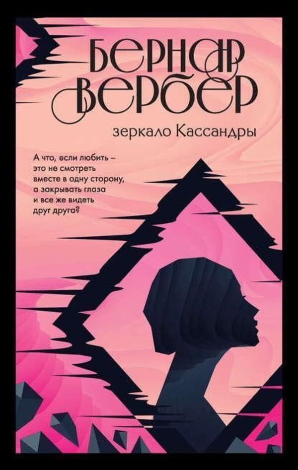 Mirror Of Cassandra - Зеркало Кассандры Verber Bernard - Вербер Бернар Does not apply-1
