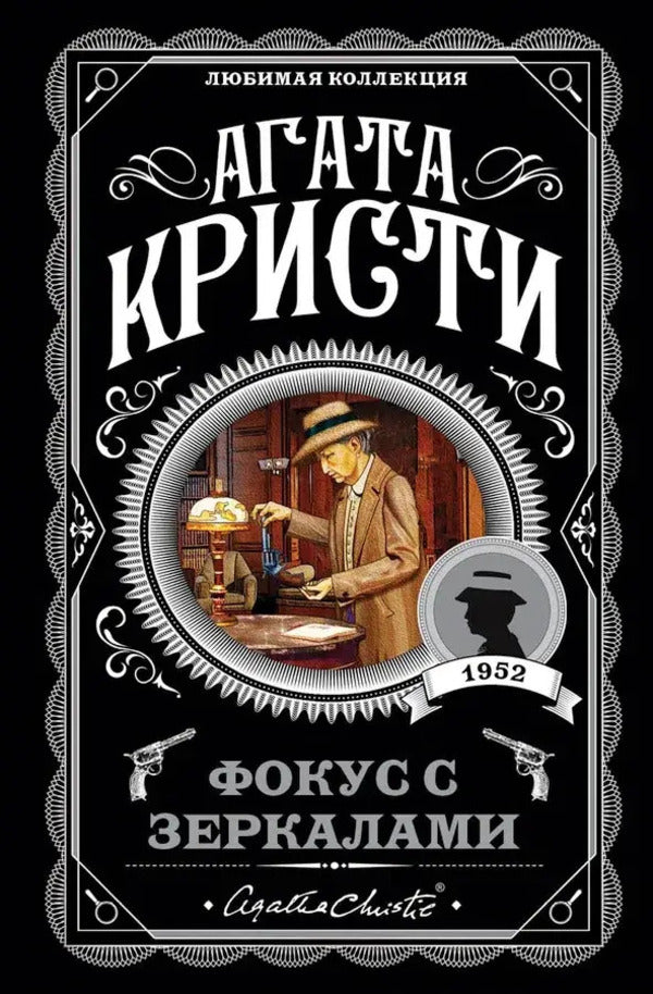 Mirror Trick - Фокус с зеркалами Agatha Christie - Агата Кристи Does not apply-1