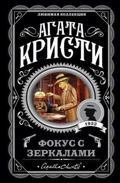 Mirror Trick - Фокус с зеркалами Agatha Christie - Агата Кристи Does not apply-1