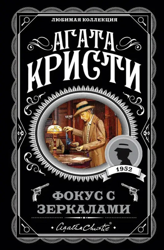 Mirror Trick - Фокус с зеркалами Agatha Christie - Агата Кристи Does not apply-1