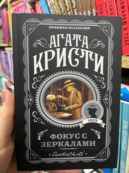 Mirror Trick - Фокус с зеркалами Agatha Christie - Агата Кристи Does not apply-2