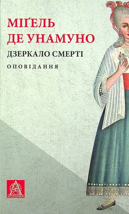 Mirror of death. Story / Дзеркало смерті. Оповідання Мигель де Унамуно 978-617-664-229-9-1